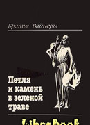 Петля и камень в зеленой траве