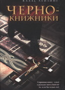 Чернокнижники