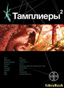 Тамплиеры-2. След варана