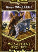 Маг для особых поручений