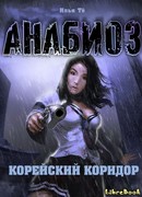 Анабиоз. Корейский Коридор