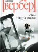 Отец наших отцов