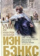 Умм, или Исида среди Неспасенных