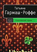 Королевский сорняк
