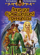 Лицо для Сумасшедшей принцессы