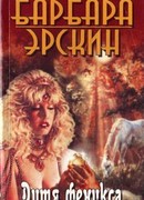 Дитя Феникса. Часть 1