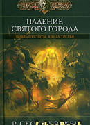 Падение Святого города