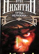 Труба Иерихона