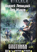 Охотники на мутантов