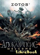 Апокалипсис Welcome