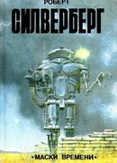 Маски времени