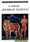 Лунная радуга. Книга 1. По черному следу