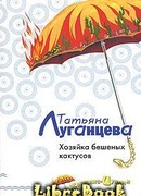 Хозяйка бешеных кактусов