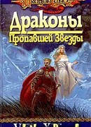 Драконы Пропавшей Звезды