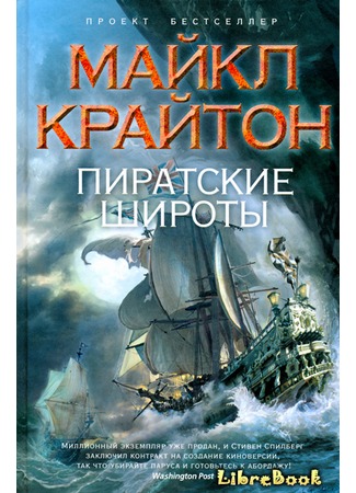 книга Пиратские широты (Pirate Latitudes) 20.01.13