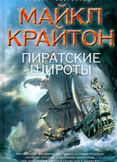 Пиратские широты