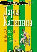 Гусары денег не берут