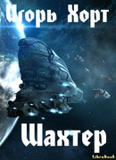 Шахтер