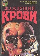 Жаждущий крови