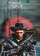 Клетка без выхода