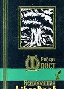 Неизбранная  дорога