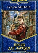 Посох для чародея