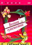 Весеннее сумасшествие