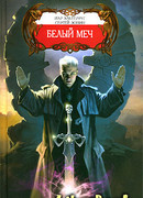 Белое безмолвие смерти