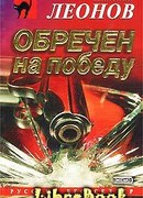 Обречен на победу