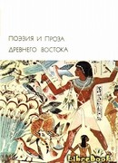 Поэзия и проза Древнего Востока