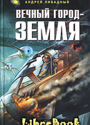 Вечный город - Земля