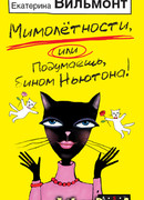 Мимолетности, или Подумаешь, бином Ньютона!