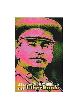 книга И. Сталин: Из моего фотоальбома 20.01.13