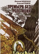 Премьера без репетиций