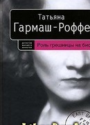 Роль грешницы на бис