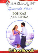 Бойкая девчонка