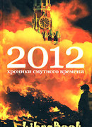 2012 Хроники смутного времени