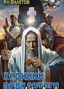 Хроники Проклятого