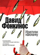 Идиотизм наизнанку