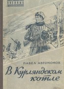 В Курляндском котле
