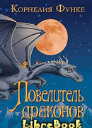 Повелитель драконов