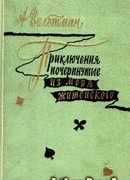 Приключения, почерпнутые из моря житейского. Саломея