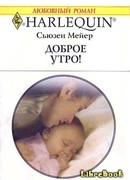 Доброе утро!