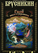 Герой иного времени