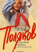 Гипсовый трубач, или конец фильма
