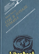 Сон в начале тумана