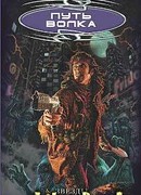 Путь Волка