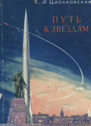 Путь к звездам
