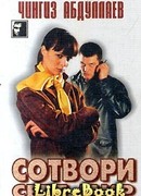 Сотвори себе мир