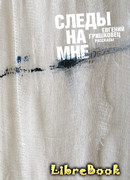 Следы на мне